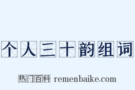 个人三十韵组词是什么意思的图片